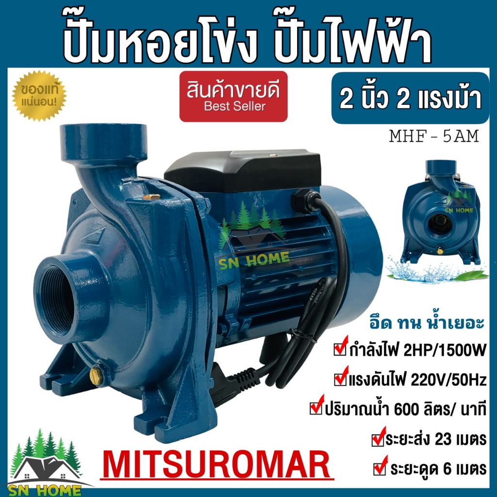 ปั๊มหอยโข่ง ปั๊มไฟฟ้า 2 นิ้ว 2 แรงม้า (220V)  มี 2 ยี่ห้อ 1.MITSUROMAR 2.Matsubishi  รุ่น MHF-5AM อึด ทน น้ำเยอะ