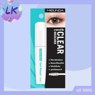 Meilinda Clear Mascara มาสคาร่าสีใส 13 มล. ที่ช่วยเพิ่มความชุ่มชื้นให้กับขนตา ช่วยขนตาเรียงเส้นอยู่ทรงตลอดวัน