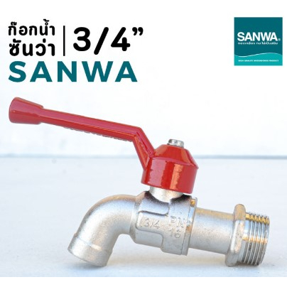 ก๊อกน้ำซันว่า SANWA ขนาด 3/4" ( 6หุน ) ก๊อกบอล ก๊อกน้ำแดง