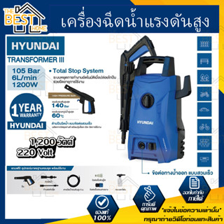 Hyundai เครื่องฉีดน้ำแรงดันสูง รุ่น Transformer 3 105 bar AUTO STOP 1400W ปั๊มอัดฉีด ปั๊มฉีดน้ำ