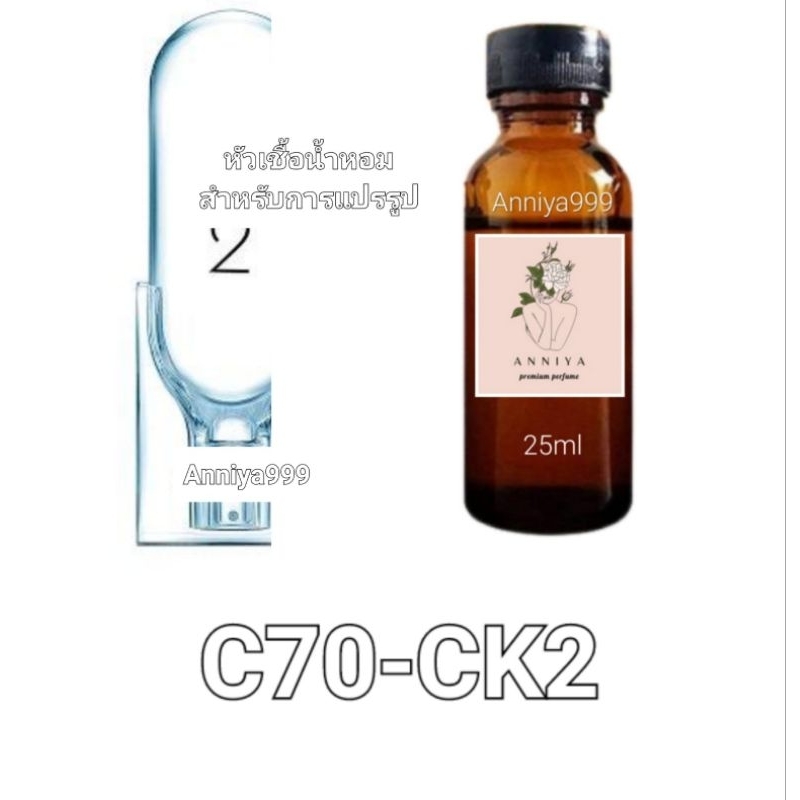 หัวน้ำหอมกลิ่น CK2 C70 ไม่ผสมแอลกอฮอล์ perfume