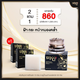 Set ครีมใหญ่ 13g. + สบู่น้ำนมข้าว 2 ก้อน