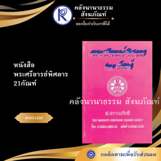 ✨ หนังสือพระศรีอารย์พิศดาร21กัณฑ์ (หนังสืออีสาน/หนังสือประเพณีอีสาน/หนังสือพระ)  | คลังนานาธรรม สังฆภัณฑ์