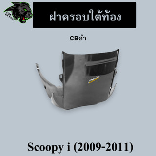 ฝาครอบใต้ท้อง Scoopy I (2009-2011) CBดำ พร้อมเคลือบเงา ฟรี!!! สติ๊กเกอร์ AKANA 1 ชิ้น