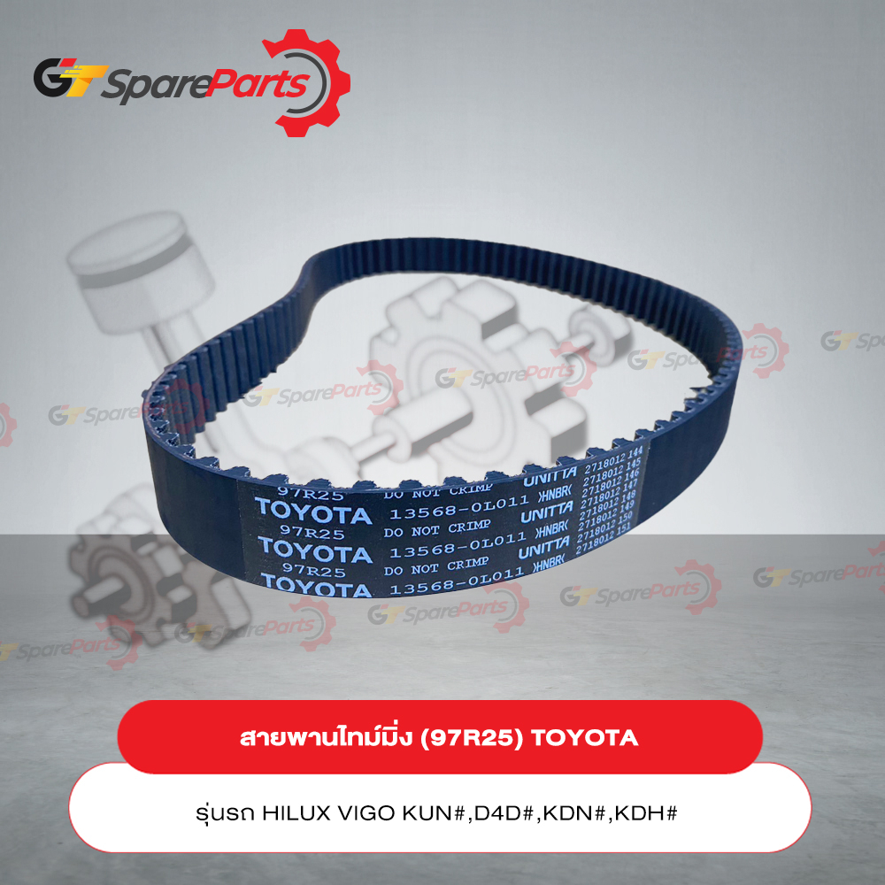 สายพานไทม์มิ่ง (97R25) สำหรับรถยนต์โตโยต้า VIGO, REVO, FOTUNER, COMMUTER 13568-09131 (เป็นอะไหล่แท้ 