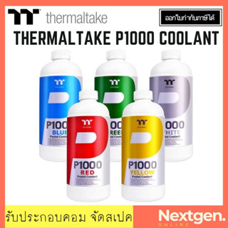 Thermaltake P1000 Pastel Coolant - Formulated to Impress  น้ำยาหล่อเย็น ชุดน้ำเปิด คอมพิวเตอร์ ชุดน้ำ พาสเทล