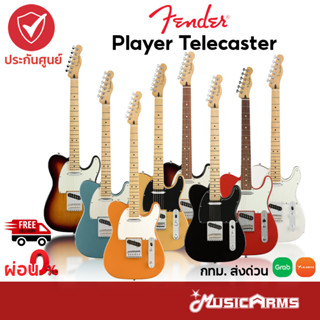 Fender Player Telecaster กีต้าร์ไฟฟ้า เฟนเดอร์ Fender Player Tele ส่งฟรี Music Arms