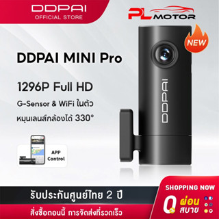 [ ลดเพิ่ม 10% SEPMO10 ] [NEW] DDPAI MINI Pro Dash Cam 1296P HD กล้องติดรถยนต์ เมนูภาษาไทย รับประกันศูนย์ไทย 2ปี wifi กล้องติดรถยนต์อัจฉริยะ