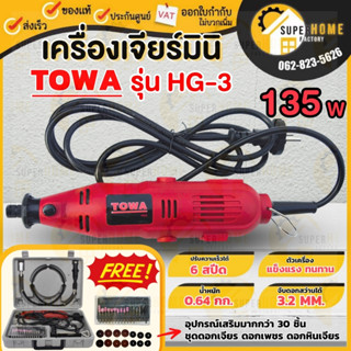 TOWA เจียร์มินิ รุ่น HG-3 135W มีสายอ่อนต่อหัวสว่าน ขาตั้ง แท่นแขวนลอย และหัวขัดต่างๆ พร้อมใช้งาน ตัวเครื่องแข็งแรง