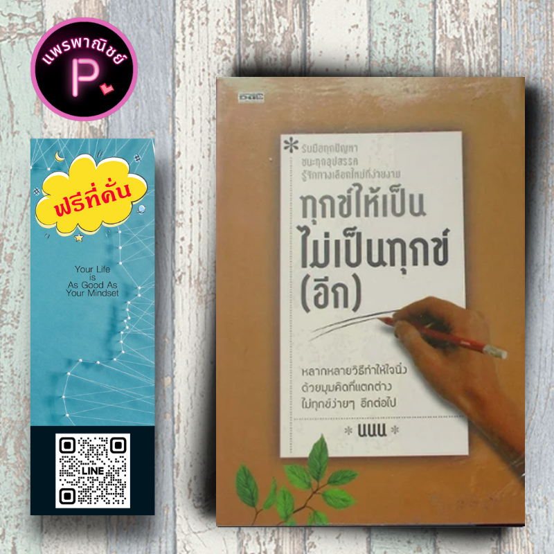 หนังสือ ราคา 175 บาท ทุกข์ให้เป็นไม่เป็นทุกข์ (อีก) : การพัฒนาตนเอง ธรรมะกับชีวิตประจำวัน