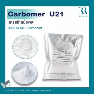 Carbomer U21 สารขึ้นเนื้อเจลใส คงตัวดี ไม่เหนอะหนะ ทนต่ออิเล็กโทรไลต์และSurfactant ไม่ต้องใช้ความร้อน (ขนาด 500g-1kg)