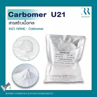 Carbomer U21 สารขึ้นเนื้อเจลใส คงตัวดี ไม่เหนอะหนะ ทนต่ออิเล็กโทรไลต์และSurfactant ไม่ต้องใช้ความร้อน (ขนาด 500g-1kg)