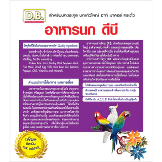 อาหารนก D.B. นกแก้วมาคอร์ นกกระตั้ว และ นกปากขอทุกชนิด ขนาด 400กรัม เม็ด S จำนวน 1 ถุง