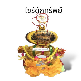 ไซดักทรัพย์ ไซมงคล ไซแขวนหน้ารถ ไซหลวงพ่อคูณ ขนาด5"x13" รวมสาย มั่งมี ศรีสุข ไซเรียกเงินเรียกทอง #ไซแขวนหน้ารถ