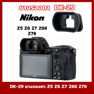 NIKON DK-29 ยางรองตา Z5 Z6 Z7 Z6II Z7II