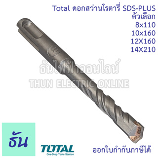 Total ดอกสว่านโรตารี่ SDS-PLUS ตัวเลือก  8x110 (TAC310801), 10x160 (TAC311002), 12x160 (TAC311202), 14x210 (TAC311401) ดอกสว่าน  สว่านโรตารี่ โรตารี่ เจาะปูน ธันไฟฟ้า