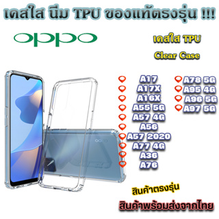 เคสใส Oppo รุ่นใหม่ล่าสุด TPU เคสกันกระแทก Oppo A17 A16 A55 A57 A56 A77 A36 A76 A78 A95 A96 A97 5G