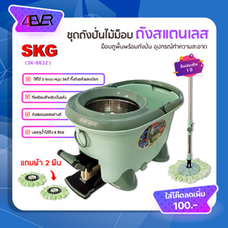 SKG ไม้ถูพื้นถังปั่น SK-6632 ไม้ถูพื้น แถมฟรีผ้าถู 2 ชิ้น มีถังปั่นแห้ง ความจุ8ลิตร ถังสแตนเลสอย่างดี แข็งแรงทนทาน 4EVER