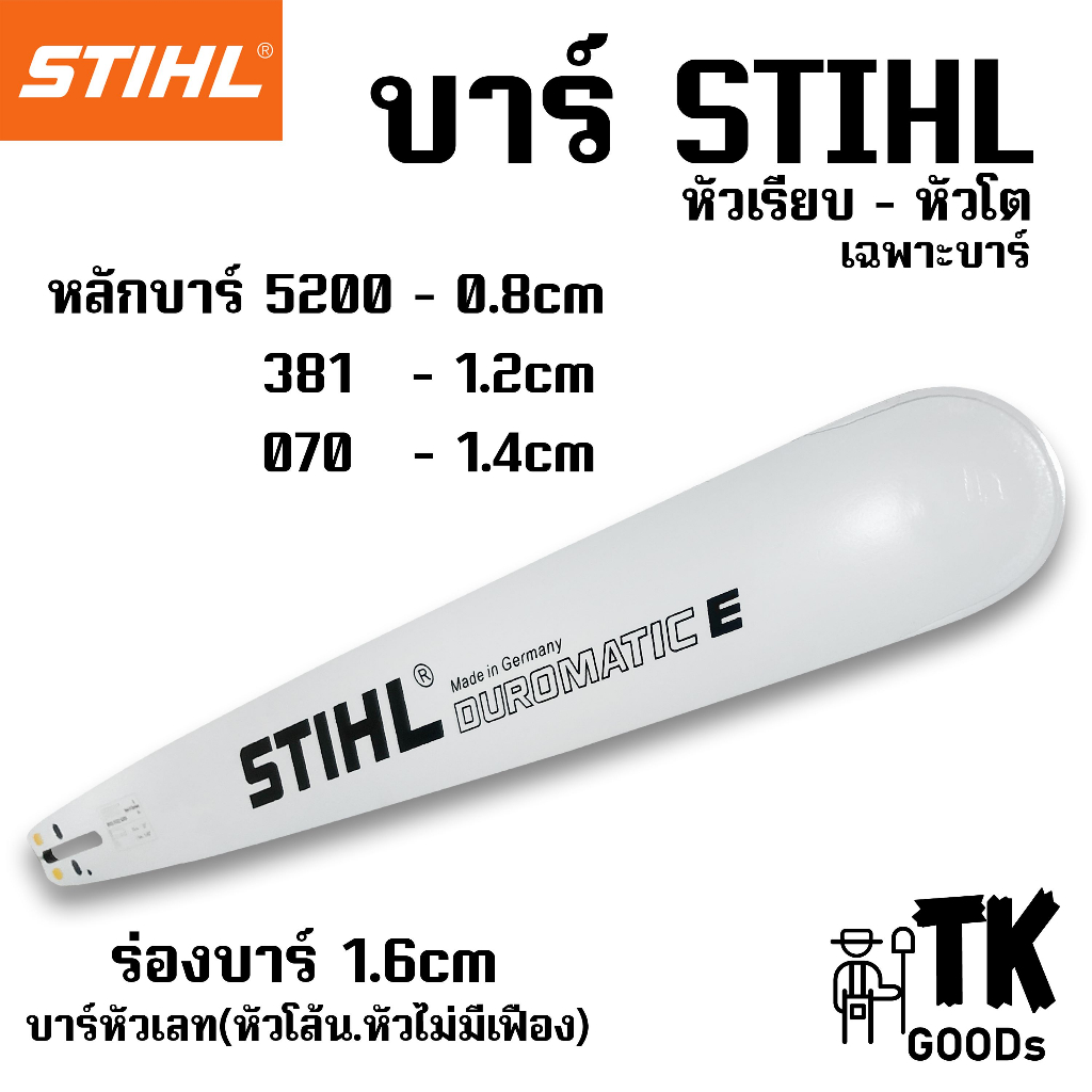 บาร์เปล่าSTIHL 11.5นิ้ว12นิ้ว 14นิ้ว 16นิ้ว 18นิ้ว 20นิ้ว 21นิ้ว 22นิ้ว 24นิ้ว 25นิ้ว 30นิ้ว 33นิ้ว 36นิ้ว (เฉพาะบาร์ST)