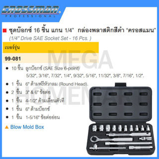 CROSSMAN ชุดบ๊อกซ์ 16 ชิ้น แกน 1/4 นิ้ว กล่องพลาสติกสีดำ รุ่น 99-081 (Drive SAE Socket Set)