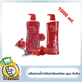 โลชั่น และครีมอาบน้ำ มีสทีน ไวท์สปา ซัมเมอร์ ยูวี ไวท์เทนนิ่ง ขนาด1000 Ml.