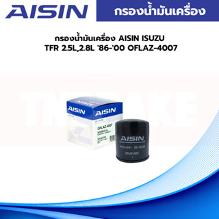 AISIN กรองน้ำมันเครื่อง ISUZU TFR 2.5L,2.8L 86-00 OFLAZ-4007