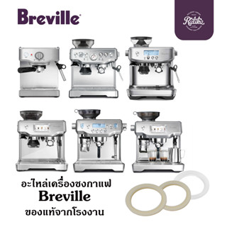 Ratika | อะไหล่เครื่องชงกาแฟ ซีลยางหัวชง group gasket ยางหัวชง อะไหล่ แบรนด์ Breville