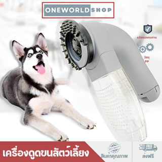 Oneworldshop เครื่องดูดขนสัตว์เลี้ยง เครื่องดูดขนแมว แปรงดูดขนสัตว์เลี้ยง แปรงกําจัดขนO-414