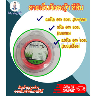 เอ็นตัดหญ้า2.5มิล เอ็นตัดหญ้า3มิล สายเอ็นตัดหญ้า 2.5MM 3MM ยาว 30ม. เอ็นสีส้มกลม เอ็นสีส้มเหลี่ยม