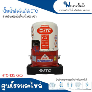 ปั๊มน้ำอัตโนมัติ ITC รุ่น HTC-125 GX5 สำหรับบ่อน้ำตื้น,น้ำประปา สินค้าสามารถออกใบกำกับภาษีได้