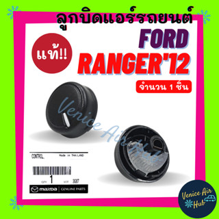 ลูกบิด แอร์ แท้!!! FORD RANGER 2012 สีดำ 1 ชิ้น ฟอร์ด เรนเจอร์ 12 ปุ่มแอร์ ลูกบิดแอร์ ลูกบิดรถยนต์ ปุ่มปรับ ปุ่ม แอร์รถ