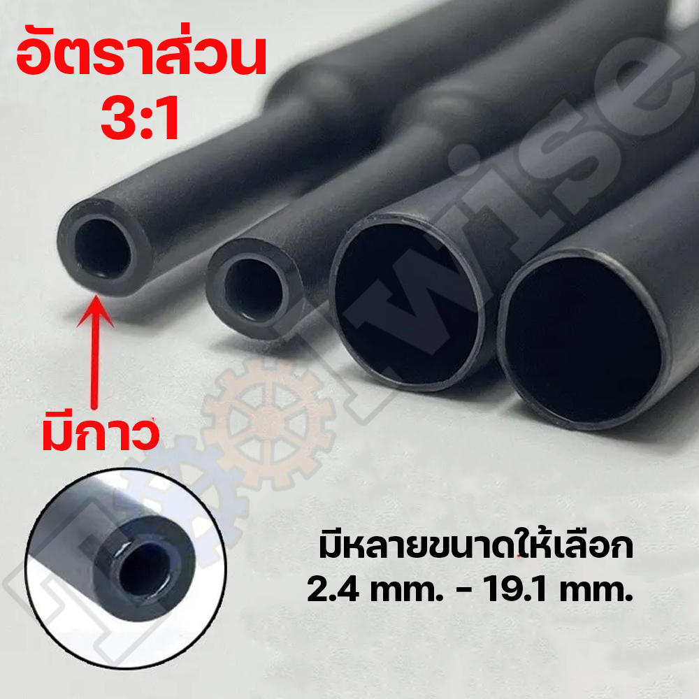 ‼️ถูกสุด‼️ ท่อหดกาว สีดำ ท่อหดความร้อนชนิดมีกาว ขายเป็นเมตร มีให้เลือกหลายขนาด กันน้ำ ติดแน่น ทนนาน
