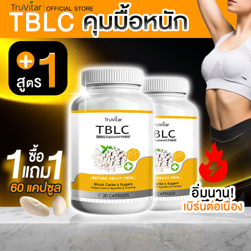 💥ส่งฟรี💥 TRUVITAR ทรูวิต้าร์ TBLC สูตรควบคุมสำหรับอาหารมื้อหนัก ยับยั้งไขมันสะสมด้วยสารสกัดจากธรรมชาติ 30 แคปซูล(1+1)