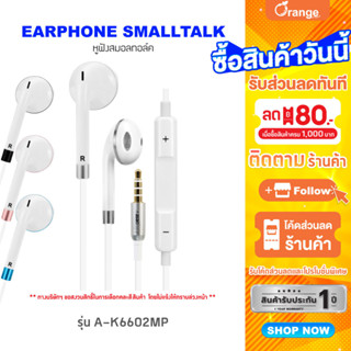 Asaki SMALLTALK หูฟังเอียร์โฟนสมอลทอล์ค ไมค์ในตัว มีปุ่มกดเพิ่ม-ลดเสียงได้ เสียงดี เบสแน่น รุ่น A-K6602MP - ประกัน 1 ปี