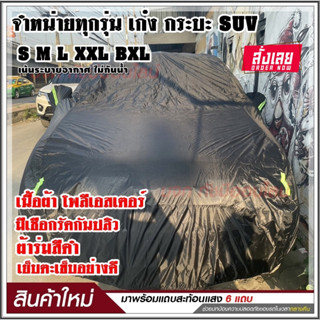 ผ้าคลุมรถ S M L XXL BXL ผ้าคลุมรถยนต์ ผ้าคลุมรถเก๋ง ผ้าคลุมรถกระบะ ผ้าคลุมรถสีดำ เนื้อผ้าร่มอย่างหนา พร้อมแถบสะท้อนแสง