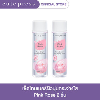 CUTE PTESS เซ็ตคู่ PURE ORIGIN TONER 250 ml