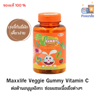 Maxxlife Veggie Gummy Vitamin C แม๊กซ์ไลฟ์ เวจจี้ กัมมี่ วิตามินซี (1 ชิ้นมีผัก7,500 มก.) 48 ชิ้น