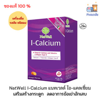 NatWell I-Calcium แนทเวลล์ ไอ-แคลเซี่ยม เครื่องดื่มรสส้มชนิดผง  (กล่องละ10 ซอง)