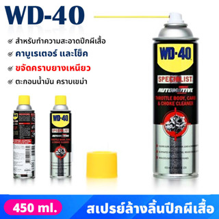 WD40 สเปรย์ล้างปีกผีเสื้อ 450 ml ทำความสะอาด น้ำยาล้างคาร์บูเรเตอร์ ขจัดคราบเหนียว ตะกอนน้ำมัน คราบเขม่า