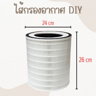 ไส้กรองอากาศ DIY (24*26 ซม.) ไส้กรองอเนกประสงค์ กรองฝุ่นและกลิ่นกรอง 3 ขั้นตอน