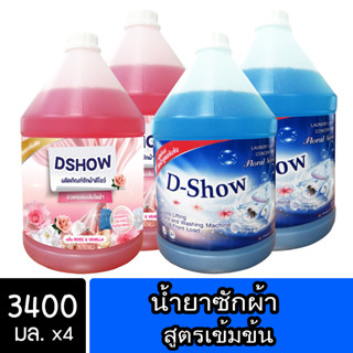 [4ชิ้น ถูกกว่า] DShow น้ำยาซักผ้า (สีแดง) &amp; (สีน้ำเงิน) ขนาด 3400มล. สูตรลดกลิ่นอับ ตากในที่ร่ม (Laundry Detergent)