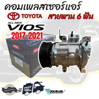 คอมแอร์ VIOS 2017-2021 6PK (STAL) คอมเพลสเซอร์ VIOS 2016 สายพาน 6 ฟัน COMPRESSOR VIOS 2017-2021 6PK คอมเพลสเซอร์แอร์ วีอ