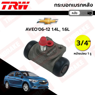 TRW กระบอกเบรกหลัง Chevrolet Aveo 1.4 1.6 ขนาด 3/4 / กระบอกเบรก กระบอกเบรค อาวีโอ / BWD321