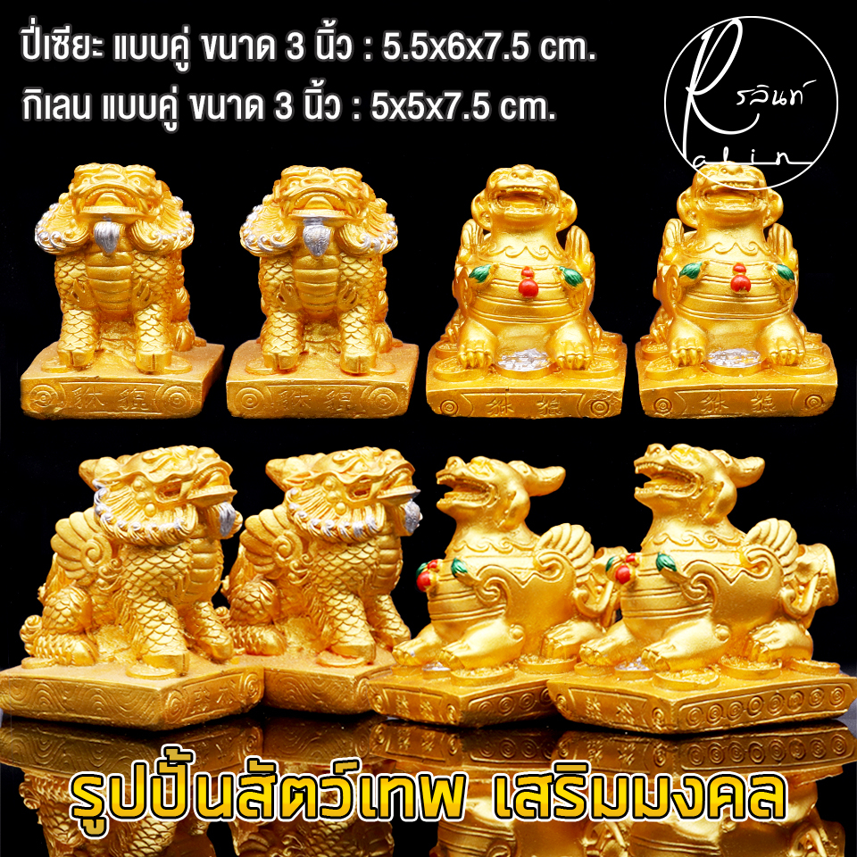 สัตว์เทพมงคล กิเลน ปี่เซียะ ขนาด 3 นิ้ว สีทอง เสริมความมั่นคง เรียกทรัพย์ ป้องกันสิ่งอัปมงคล (แพ็คคู่) ราคา ถูกที่สุด ดีลบีเคเค