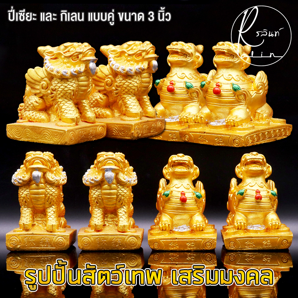 สัตว์เทพมงคล กิเลน ปี่เซียะ ขนาด 3 นิ้ว สีทอง เสริมความมั่นคง เรียกทรัพย์ ป้องกันสิ่งอัปมงคล (แพ็คคู่) ราคา ถูกที่สุด ดีลบีเคเค แกลเลอรีภาพที่ 2
