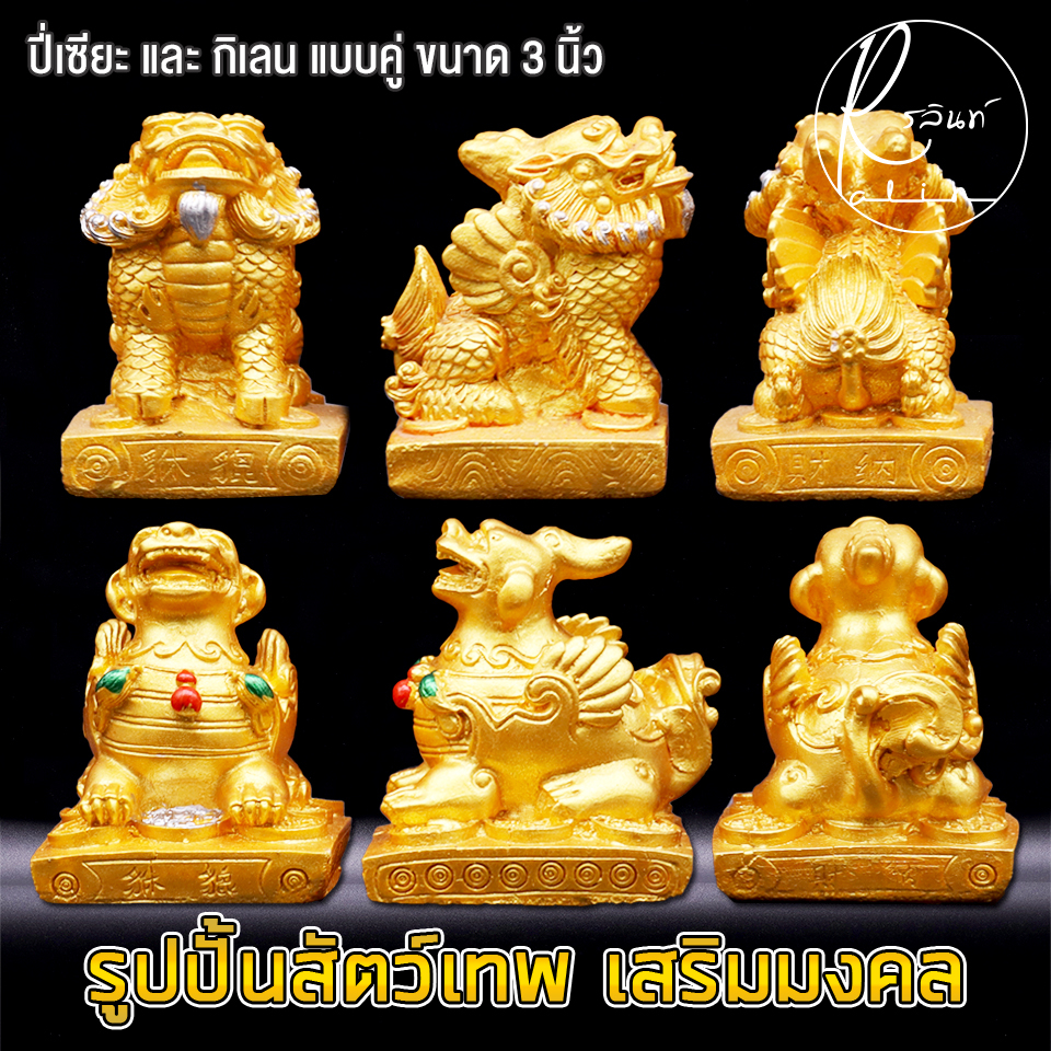 สัตว์เทพมงคล กิเลน ปี่เซียะ ขนาด 3 นิ้ว สีทอง เสริมความมั่นคง เรียกทรัพย์ ป้องกันสิ่งอัปมงคล (แพ็คคู่) ราคา ถูกที่สุด ดีลบีเคเค แกลเลอรีภาพที่ 4