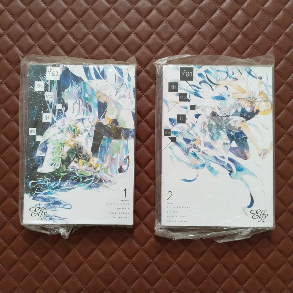 ท้องฟ้ายามรุ่งสาง #01-02 (การ์ตูน 2 เล่มจบ) By: HAYAKAWA Nojiko Elfy Comic Boy Love Romantic Yoake n