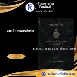 ✨ หนังสือสวดมนต์แปล(ปกแข็งเขียว) 80012917 (หนังสืออีสาน/หนังสือประเพณีอีสาน/หนังสือพระ) | คลังนานาธรรม สังฆภัณฑ์