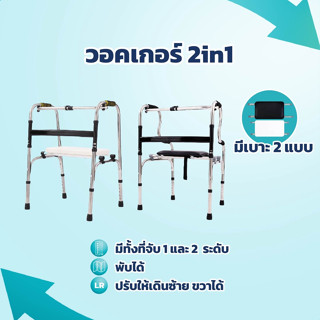 [360wellnessวอคเกอร์ครบทุกแบบ] Walker วอคเกอร์ *2in1* เป็น เก้าอี้อาบน้ำ ได้ ไม้เท้า 4 ขา วอคเกอร์