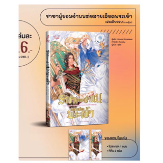 ราชาผู้ยอมจำนนต่อสายเลือดพระเจ้า #เล่มเดียวจบ #แปลภาษาญี่ปุ่น (จัดส่งพร้อมวันที่สนพ.แจ้งออก)